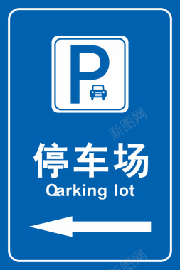 道路停车场标识图图标