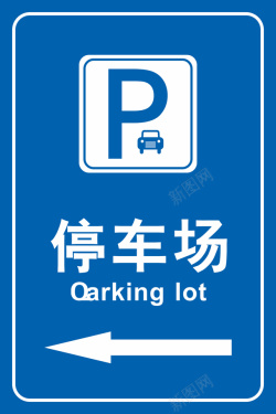 黑色停车场标识停车场标识图高清图片