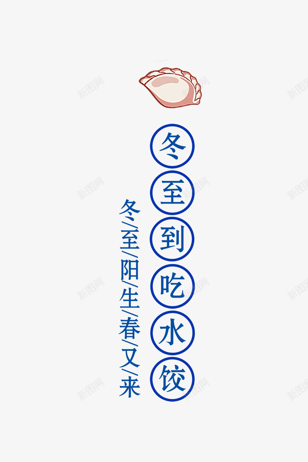 冬至到吃水饺1png免抠素材_88icon https://88icon.com 冬至 水饺 二十四节气 文字