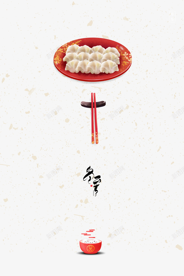 冬至汤圆饺子元素图psd免抠素材_88icon https://88icon.com 饺子 冬至 汤圆 艺术字 雪花 节气