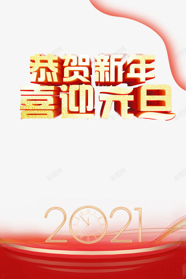 元旦恭贺新年喜迎元旦2021时钟psd免抠素材_88icon https://88icon.com 2021 元旦 喜迎元旦 恭贺新年 时钟