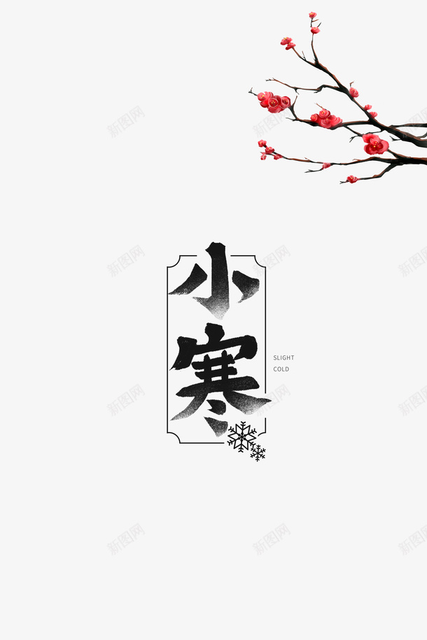 小寒艺术字梅花树枝装饰元素图png免抠素材_88icon https://88icon.com 小寒 艺术字 梅花 树枝装饰 节气元素 主题元素