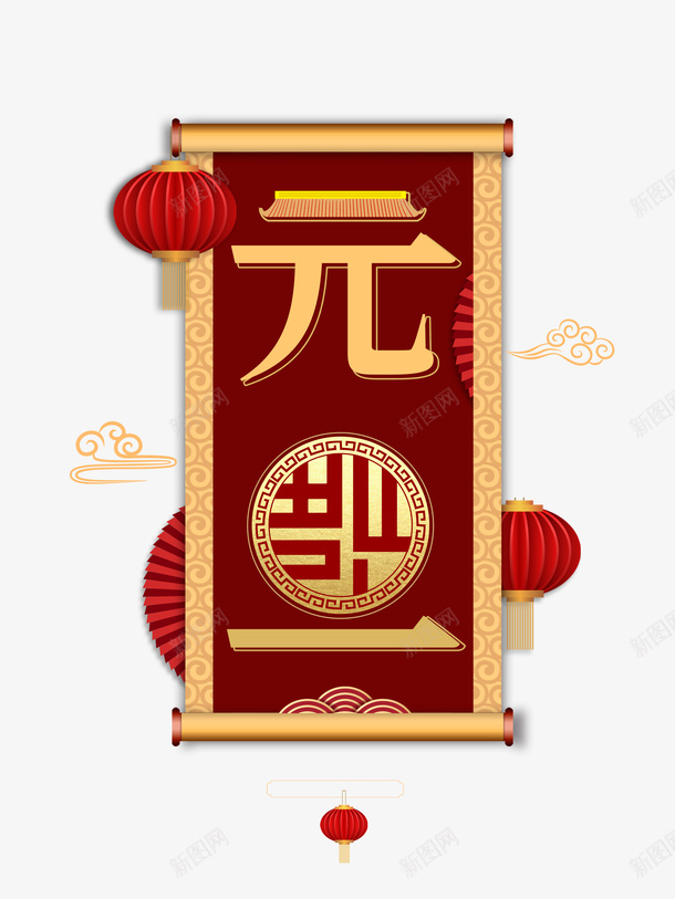 元旦卷轴艺术字手绘灯笼元素图psd_88icon https://88icon.com 元旦 卷轴 艺术字 云纹 灯笼 春节 新年