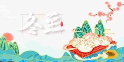 冬至手绘国潮饺子元素图海报
