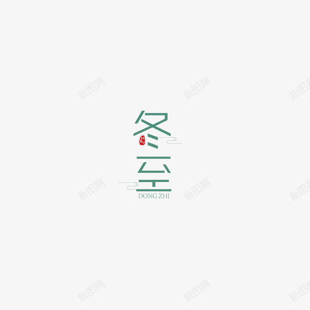 冬至艺术字元素图png免抠素材_88icon https://88icon.com 冬至 艺术字 字体元素 主题元素 节气