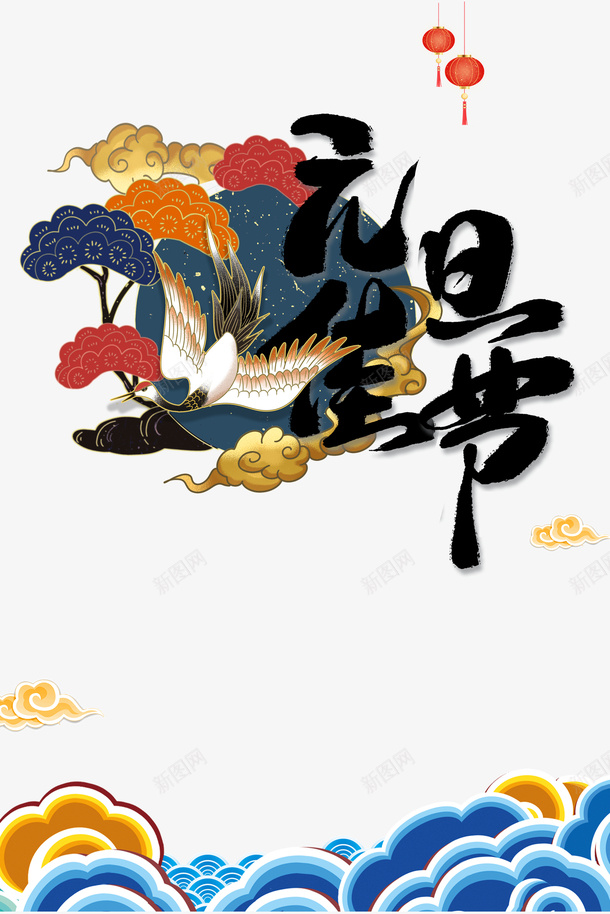 元旦佳节艺术字国潮丹顶鹤手绘元素图psd免抠素材_88icon https://88icon.com 元旦佳节 艺术字 国潮 丹顶鹤 手绘元素图 灯笼 祥云