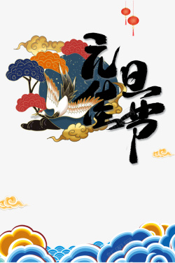 元旦佳节艺术字国潮丹顶鹤手绘元素图素材