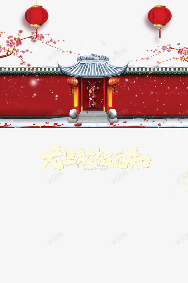 元旦元旦放假通知灯笼围墙梅花psd免抠素材_88icon https://88icon.com 元旦 元旦放假通知 灯笼 围墙 梅花