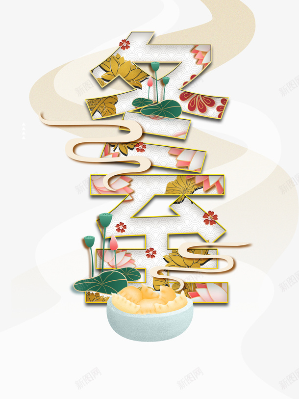 冬至艺术字字体元素图psd免抠素材_88icon https://88icon.com 冬至 艺术字 字体 元素图 荷花 手绘装饰 节气元素