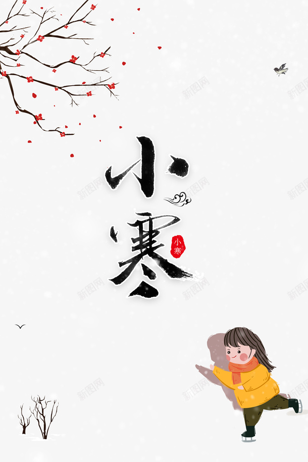 小寒艺术字印章梅花树枝装饰元素psd免抠素材_88icon https://88icon.com 小寒 艺术字 印章 梅花 树枝 装饰元素 节气元素 卡通人物