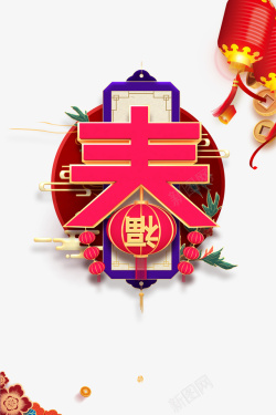 春节艺术字灯笼装饰元素素材