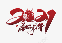 2021你最牛中国风红色2021属你最牛毛笔字高清图片