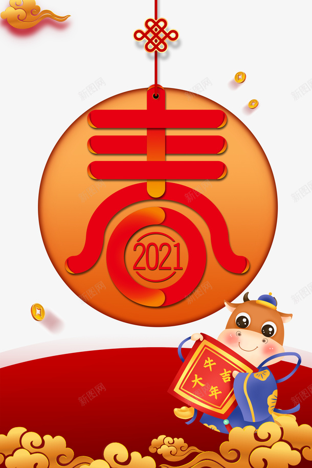 牛年大吉卡通装饰元素图psd免抠素材_88icon https://88icon.com 牛年大吉 卡通元素 春 艺术字 装饰元素 春节 新春 元旦