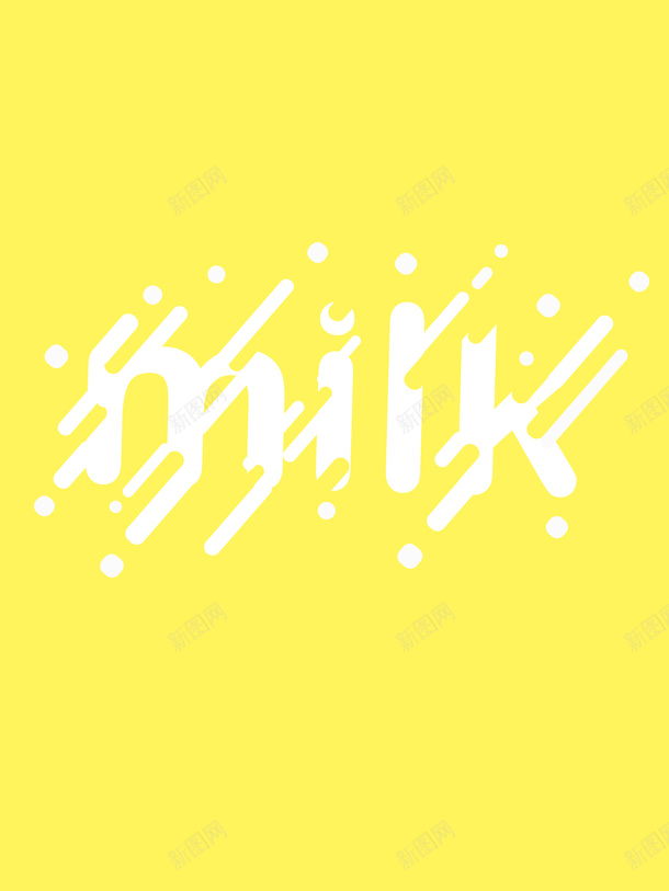 牛奶背景字体psd免抠素材_88icon https://88icon.com 牛奶 背景 牛奶字体 流体