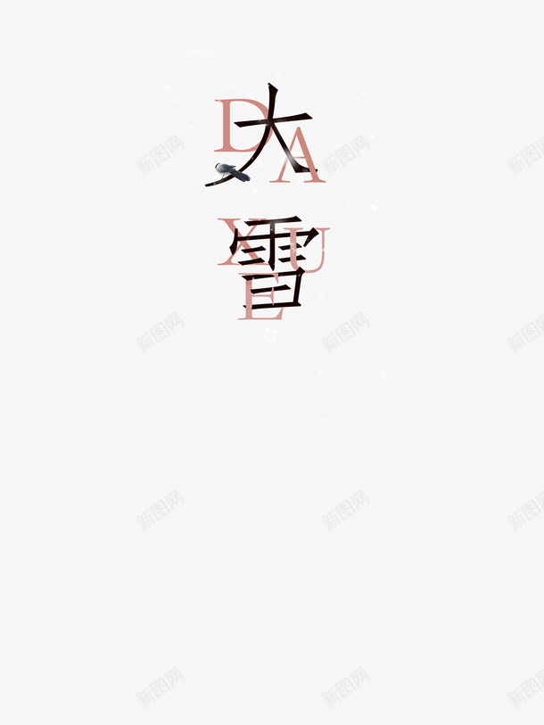 大雪二十四节气字体元素png免抠素材_88icon https://88icon.com 二十四节气 大雪 字体 雪 雪字体