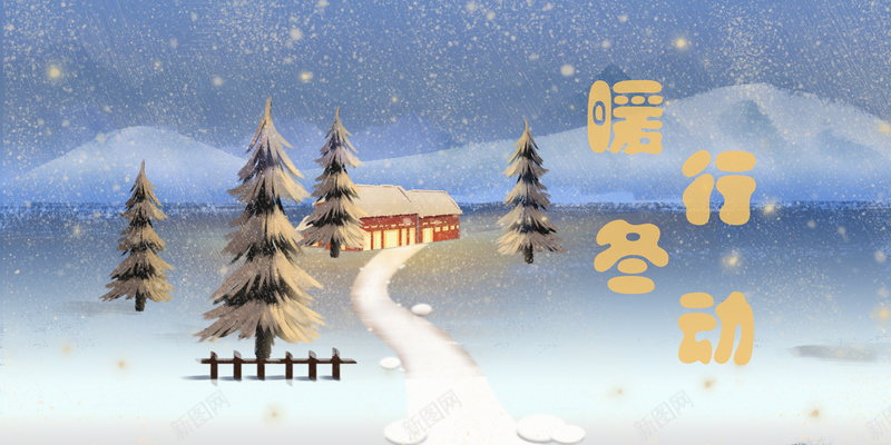 暖冬行动回家jpg设计背景_88icon https://88icon.com 冬天 背景 房子 雪地