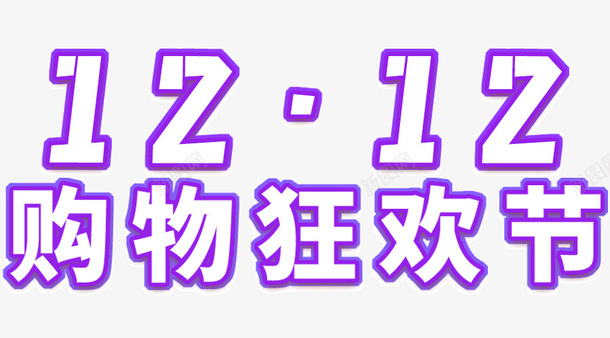 双12字样活动促销psd免抠素材_88icon https://88icon.com 促销 双12活动 狂欢 钜惠