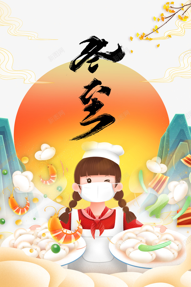 冬至手绘艺术字银杏树枝装饰元素psd_88icon https://88icon.com 冬至 手绘 艺术字 银杏树枝 装饰元素 卡通人物 饺子 国潮 节气