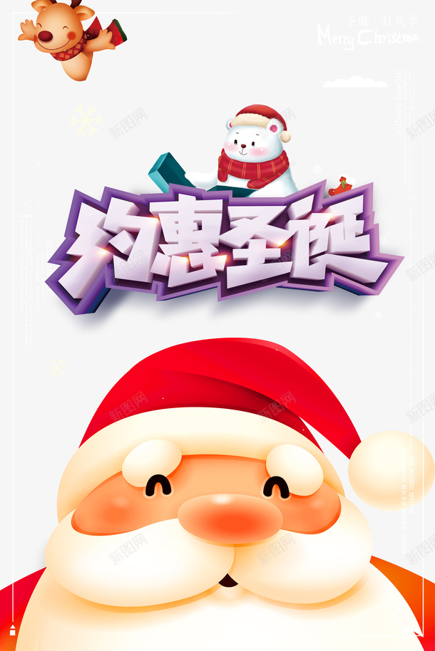 约惠圣诞艺术字卡通圣诞老人元素psd免抠素材_88icon https://88icon.com 约惠圣诞 艺术字 卡通圣诞老人 字体元素 麋鹿