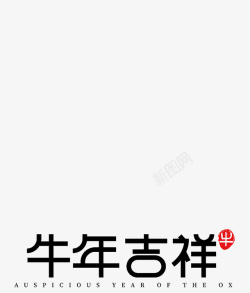 牛年新年艺术字字体素材