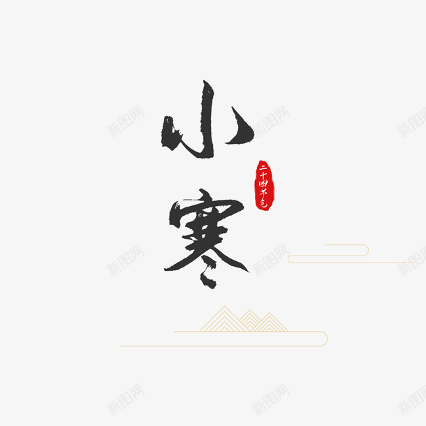 小寒艺术字线状云纹艺术字png免抠素材_88icon https://88icon.com 小寒 艺术字 线状 云纹 字体元素