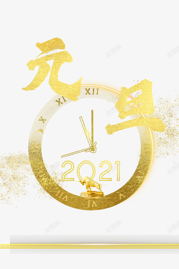 元旦时钟2021金粉金牛psd免抠素材_88icon https://88icon.com 元旦 时钟 2021 金粉 金牛