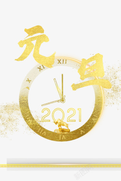 元旦时钟2021金粉金牛素材