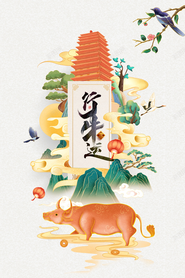行牛运艺术字国潮手绘塔花鸟树枝元素psd免抠素材_88icon https://88icon.com 行牛运 艺术字 国潮 手绘塔 花鸟树枝 元素图 山水 春节 新春