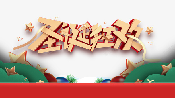 圣诞节圣诞狂欢星星圣诞快乐psd免抠素材_88icon https://88icon.com 圣诞节 圣诞狂欢 星星 圣诞快乐