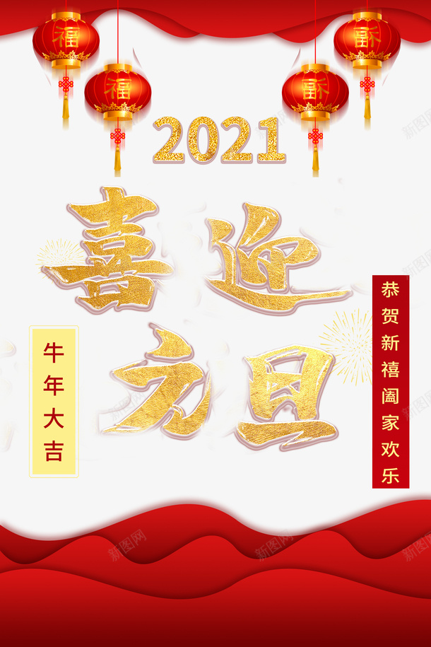 元旦喜迎元旦2021灯笼烟花对联边框psd免抠素材_88icon https://88icon.com 元旦 喜迎元旦 2021 灯笼 烟花 对联 边框