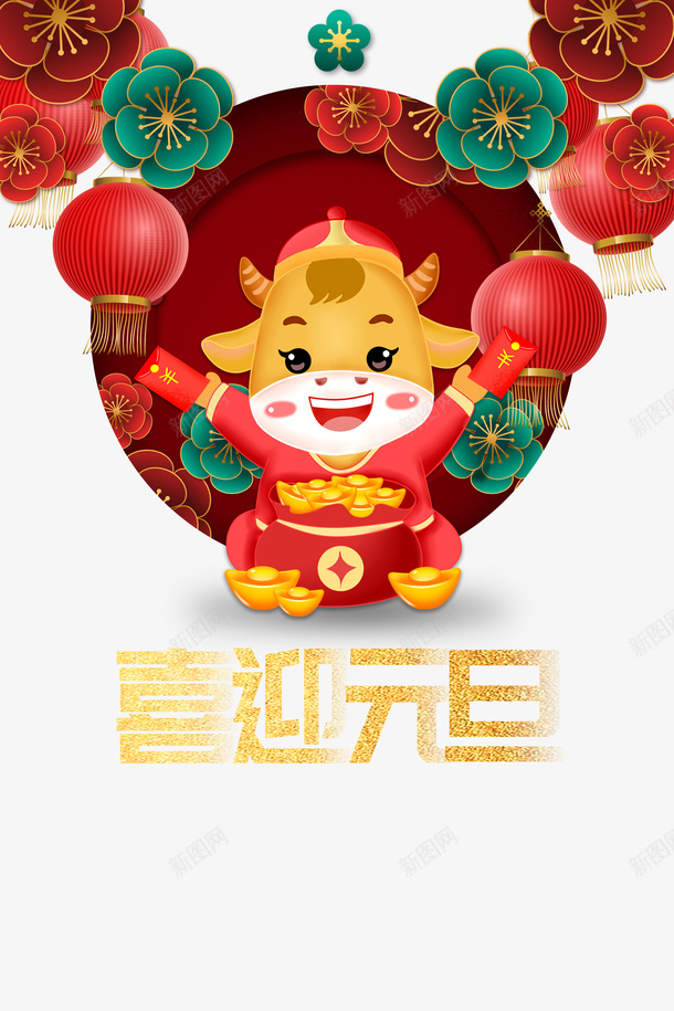 元旦喜迎元旦手绘牛灯笼花朵元宝psd免抠素材_88icon https://88icon.com 元旦 喜迎元旦 手绘牛 灯笼 花朵 元宝