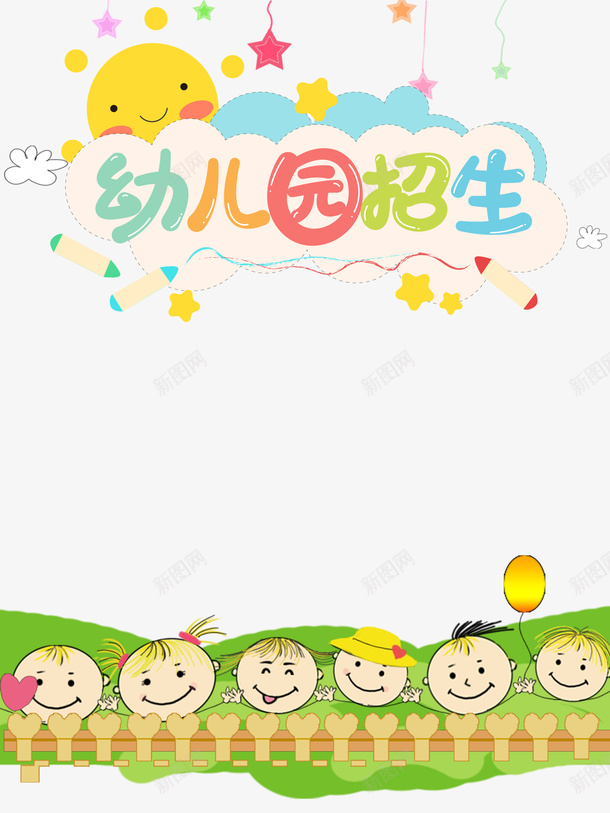 幼儿园招生装饰物png免抠素材_88icon https://88icon.com 招生 背景 幼儿园 儿童