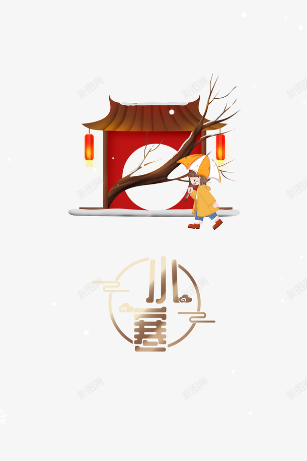 小寒艺术字手绘树枝庙宇元素psd免抠素材_88icon https://88icon.com 小寒 艺术字 手绘树枝 节气元素 卡通人物