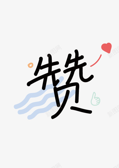 赞点赞做得好ai免抠素材_88icon https://88icon.com 赞 点赞 good 做得好