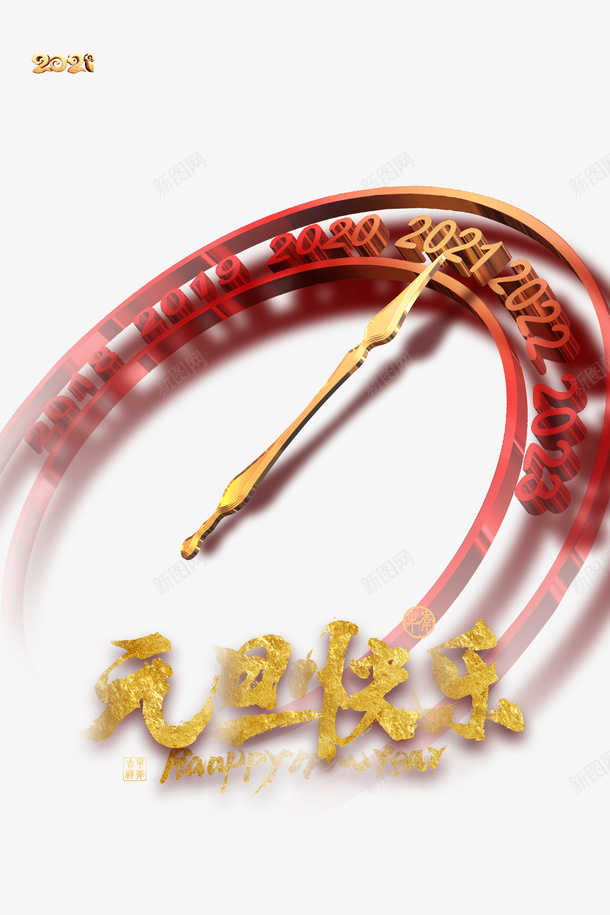 元旦元旦快乐2021时钟psd免抠素材_88icon https://88icon.com 元旦 元旦快乐 时钟 2021