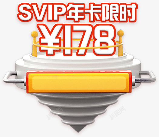 SVIP限时卡178元元素png免抠素材_88icon https://88icon.com SVIP 限时卡 178元 元素