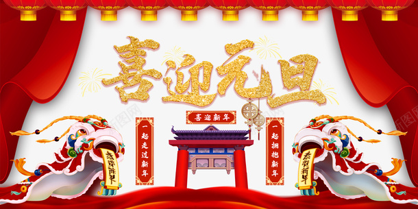 元旦喜迎元旦手绘舞狮灯笼幕布烟花psd免抠素材_88icon https://88icon.com 元旦 喜迎元旦 手绘舞狮 灯笼 幕布 烟花