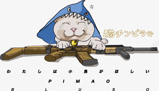 卡通猫咪AK47png免抠素材_88icon https://88icon.com 卡通 手绘 动漫 装饰