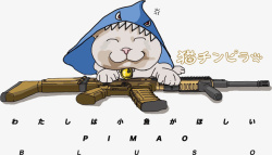 卡通猫咪AK47素材