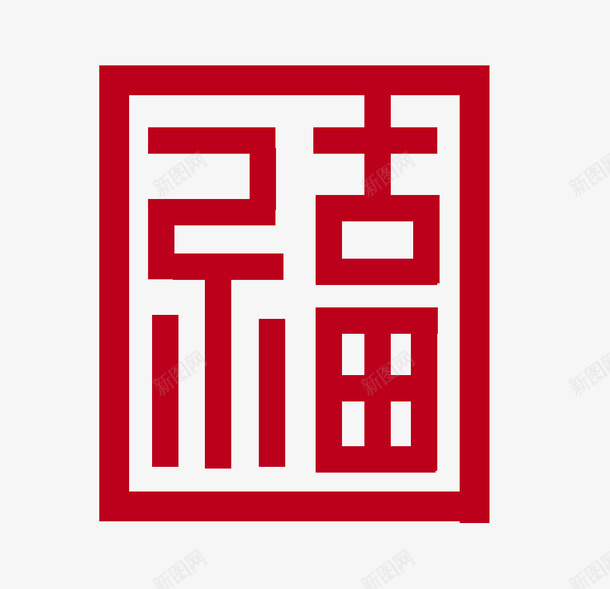 来自古田的福字png免抠素材_88icon https://88icon.com 古田福 百福图 福字 福字贴图 红福