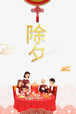 春节中国结祥云手绘人物团圆饭素材