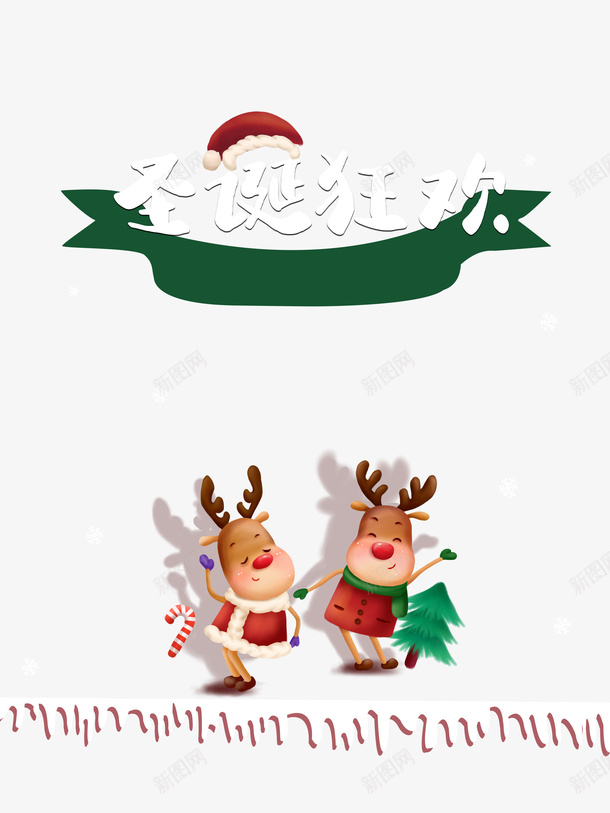 圣诞节圣诞狂欢圣诞帽麋鹿圣诞树psd免抠素材_88icon https://88icon.com 圣诞节 圣诞狂欢 圣诞帽 麋鹿 圣诞树