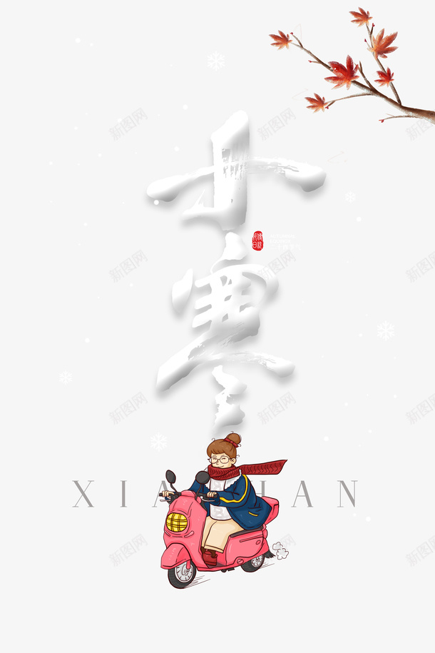 小寒艺术字卡通人物元素图psd免抠素材_88icon https://88icon.com 卡通人物 小寒 枫叶 树枝装饰 电瓶车 电瓶车清新背景 艺术字 节气元素