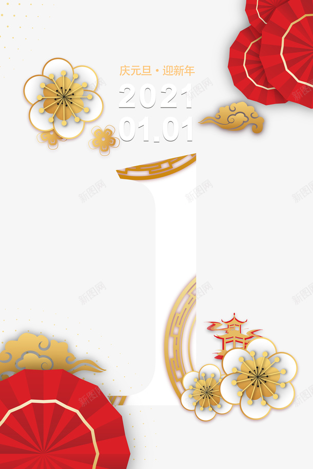 元旦2021花朵剪纸图案祥云psd免抠素材_88icon https://88icon.com 元旦 2021 花朵 剪纸图案 祥云