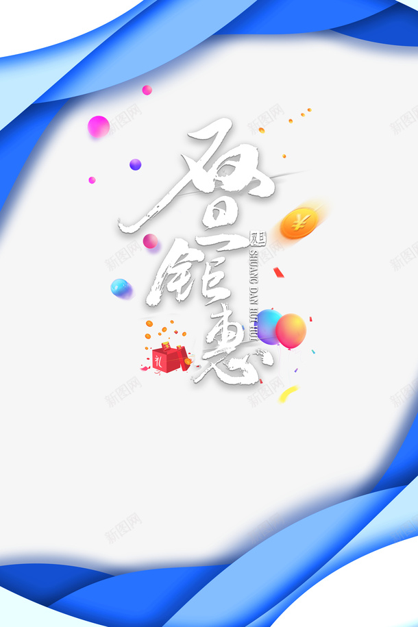 双旦钜惠艺术字主题元素psd_88icon https://88icon.com 主题元素 双旦字体 双旦钜惠 气球 艺术字 装饰元素 边框