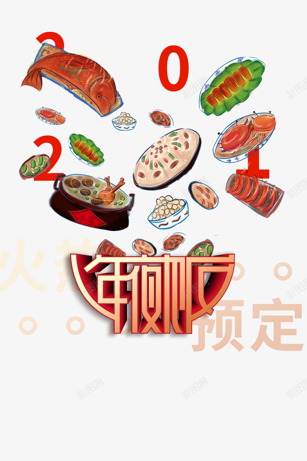 春节新年年夜饭食物psd免抠素材_88icon https://88icon.com 春节 新年 年夜饭 食物
