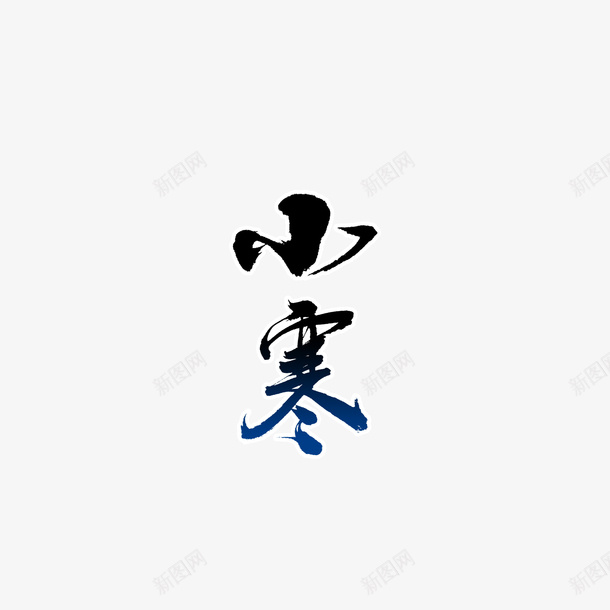 小寒艺术字节气元素png免抠素材_88icon https://88icon.com 小寒 艺术字 节气 字体元素