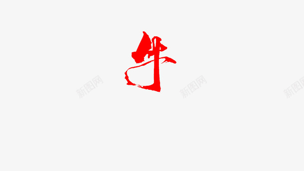 毛笔书法字素材牛png免抠素材_88icon https://88icon.com 牛 新年 毛笔字 艺术