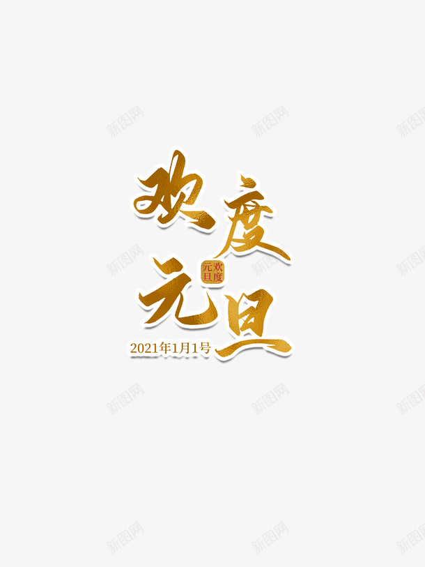 元旦欢度元旦2021字体元素psd免抠素材_88icon https://88icon.com 元旦 欢度元旦 2021 字体元素