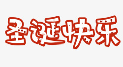 中文字圣诞节中文字体psd源文件高清图片